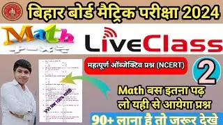 Math vvi objective question 2024 class 2 By Md Kadir #Math #LiveMath #matricmath #bseb #मैट्रिक2024