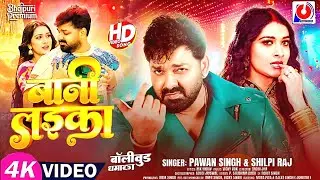 Official #Video - Bani Laika | #Pawan Singh Shilpi Raj Ft. Aparna Malik | New Bhojpuri Song 2026
