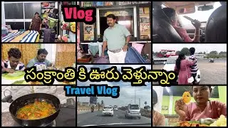 Travel Vlog🥰సంక్రాంతి కి ఊరు వెళ్తున్నాం ||ఫ్యామిలీ తో జోక్ లు వేసుకుంటూ Hyd to Sullurpeta జర్నీ 
