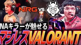【グロい】NAキラーが魅せる。本家マジレスVALORANT G2 vs NRG【VCT 2026 Americas Kickoffs Day12 - NRG vs G2】