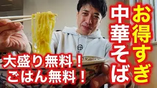 【お得すぎる！】🉐中華そば店！大盛り無料！ごはん無料！「丸山中華蕎麦店」2026年1月30日