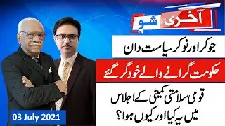 Why PM Imran Khan did not attend military briefing? AAKHRI SHOW 03 July 2021 | Shaheen Sehbai