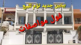 بيتين جديد تؤم للبيع فول مواصفات 07724558871 - 07824558871