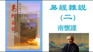 易經雜說2 廣東話, 粵語, 乾三連, 坤六斷
