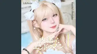 内緒のエンドルフィン (星宮るいちゃ Solo Ver.)