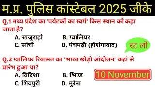 म.प्र. पुलिस कांस्टेबल जीके 2025 | MP Police Constable Gk 2025 | MP Gk Questions #gk 