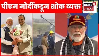 PM Modi On Ajit Pawar Death News | दादांच्या निधनानंतर पंतप्रधान नरेंद्र मोदींची पहिली प्रतिक्रिया..