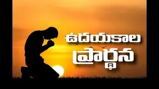 ఉదయకాల ప్రార్థన ||10/01/26  MORNING PRAYER 🙏🤲|| LIVE STREAMING