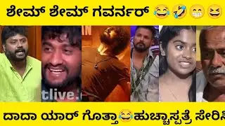 ಶೇಮ್ ಶೇಮ್ ಗೌರ್ನರ್ 😂 ದಾದಾ ಯಾರ್ ಗೊತ್ತಾ 😂 | BBK | Kannada Comedy Scenes 🤣 | ManasaEditz 