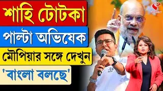 বাংলা বলছে (Bangla Bolche) | শাহি টোটকা, পাল্টা অভিষেক