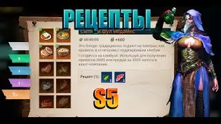 Sea of Conquest - ВСЕ РЕЦЕПТЫ НАПИТКОВ и ЕДЫ S5/ all Drink and food recipes S5