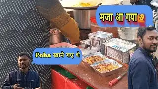 ₹30 का गरमागरम पोहा 😋 | Street Food Vlog | Poha Khane Gaye The | Prakash K Blogs