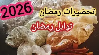 تحضيرات رمضان 2026 / شريت لزبيس الاساسيين #بيت_الخزين #كرطونة_رمضان 