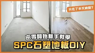 自己動手改造地板？卡扣式SPC石塑地板安裝示範！| TLM家居維修101｜Today Learn More 不學無術 | 公屋居屋裝修 | 柴灣蝶翠苑