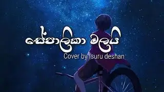 SEPALIKA MALAI | සේපාලිකා මලයි | ISURU DESHAN | COVER SONG |