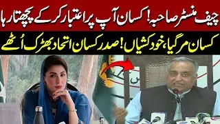 Wheat Price Issue | President Kisan Itehad Blasting Media Talk | Pakistan News | Breaking News