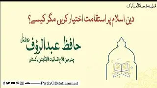 Deen Islam Per Isteqaamat || دین اسلام پر استقامت || Hafiz Abdul Rauf