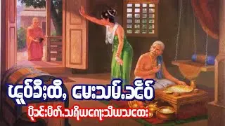 ၽူဝ်ၶီႈထီႇ မေးသမ်ႉၼဵဝ်၊ ပိုၼ်းသ​ထေးမိတ်ႉသရိယ​ၵေႃးသိယ၊ မႃးၼႂ်းထမ်ႇမပတတွႆးၼိုင်ႈဢေႃႈ။