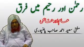 Rahman Aur Rahim Me Farq | رحمان اور رحیم میں فرق | Mufti Saeed Sahab Palanpuri