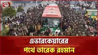 মাকে দেখতে এভারকেয়ারের পথে তারেক রহমান | Tarique Rahman | Ekattor TV