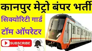 उत्तर प्रदेश कानपुर मेट्रो भर्ती 2025 || UPMRCL Vacancy Out || कानपुर मेट्रो में निकली बंपर भर्ती 