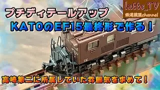KATOのEF15最終形でつくる184号機は高崎第二時代！！特製品に挑戦した結果は！？【Latte_TV】【鉄道模型】【Nゲージ】