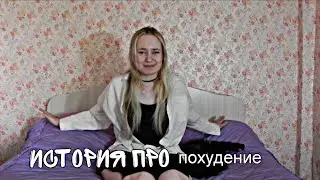 История Про Похудение (минусы, плюсы,результат, советы и моя история)
