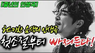 누구야 이 가수는? 처음 듣는데 너무좋다! 듣고있으면 공감되는 중년 감성 노래 18곡