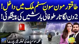 Powerful Monsoon System Enters | 2 Day Rainstorm Expect | Weather Update Today |Suno Pakistan EP 626