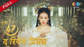 【HINDI SUB】《द रिबेल प्रिंसेस》 एपिसोड 47（Zhang Ziyi | Zhou Yiwei) The Rebel Princess 上阳赋