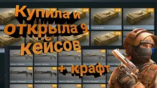 STANDOFF 2 // GAME SHIT // ОТКРЫТИЕ КЕЙСОВ +КРАФТ