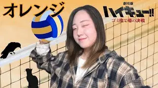 [극장판 하이큐!! 쓰레기장의 결전OST] SPYAIR-Orange(オレンジ) /Cover by SENRI