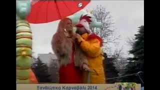 ΞΑΝΘΙΩΤΙΚΟ ΚΑΡΝΑΒΑΛΙ 2014 - κανάλι 6 - Α ΜΕΡΟΣ