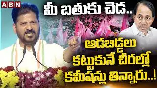 మీ బతుకు చెడ..ఆడబిడ్డలు కట్టుకునే చీరల్లో కమీషన్లు తిన్నారు..! | CM Revanth Fires On BRS | ABN