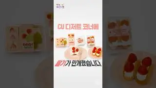 지금 CU에서 가장 달콤한 구역? 딸기로 가득 찬 디저트 코너&hearts;️ [점주님 계산이요 🛒]