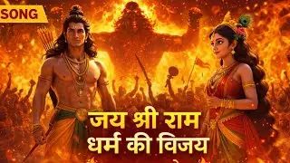 जय श्री राम 🚩 | धर्म की विजय |  Ramayan Devotional Song | Jai Shri Ram Bhakti @TSeriesBhaktiSagar​