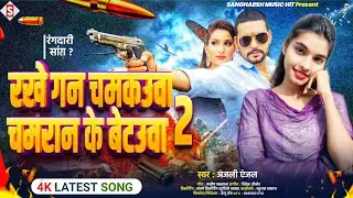 Rakhe Gun Chamakaua Chamaran Ke Betaua - रखे गन चमकऊआ चमरान के बेटऊआ | Anjali Anjal Chamar Song 2025