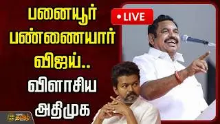 🔴LIVE : பனையூர் பண்ணையார் விஜய்.. விளாசிய அதிமுக! | ADMK slams TVK Vijay | Salem Meeting live