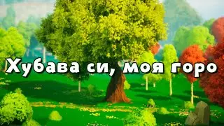 Хубава си, моя горо - песен с текст
