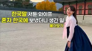 한국말 이 서툰 와이프 혼자 한국에 보냈더니 생긴 일 | 몰아보기