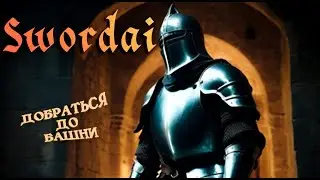 НОВИНКА 2025 ГОДА! ВЫЖИТЬ В БАШНЕ ➤ Swordai