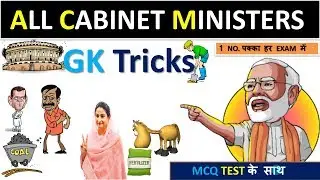 Trick of New Cabinet minister 2019 | मंत्रीमंडल 2019 | Current affairs 2019 , crack exam 2021