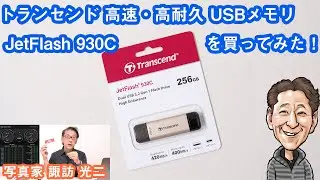 G-043「トランセンド社製 高速・高耐久USBメモリ JetFlash 930Cを買ってみた」【写真家 諏訪光二】