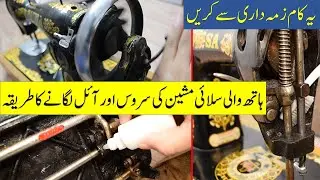 Silai machine ki service or oil lagany ka tareka or waqt || Silai course lesson #fariideas