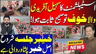 Khyber Jalsa & PTI Leadership Decisive Meeting In Peshawar | What Message For Establishment ?