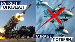 Украина потеряла Mirage 2000 &mdash; ЗРК Patriot задерживаются