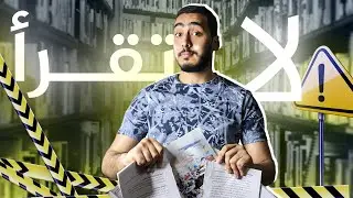 احذر قراءة الكتب ⚠️❗️❗️