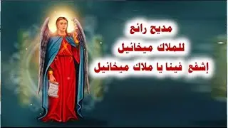 انا افتح فاى واتكلم وامدح هذا الارخن الاعظم اجمل مديح للملاك ميخائيل