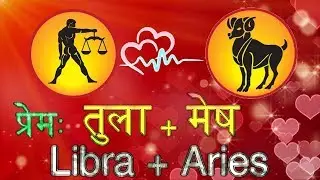 प्रेम तुला राशि और मेष राशि का | Libra + Aries Love