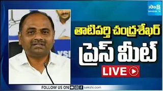 LIVE : YSRCP MLA Tatiparthi Chandra Sekhar Press Meet | Tadepalli @SakshiTV